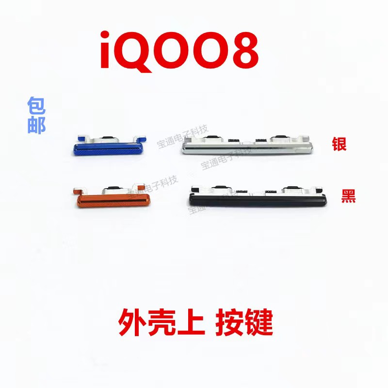 vivoiQ008开机键iQOO8手机音量键