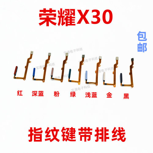 华为荣耀X30指纹排线手机按键
