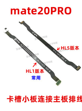 适用 华为mate20PRO主板排线 MT20PRO连接排线 LYA-AL00主板排线