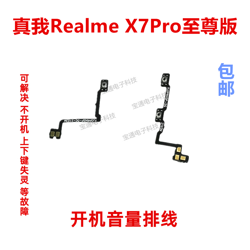 realmeX7PRO至尊开机音量排线