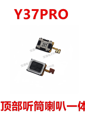 适用于vivo Y37PRO 顶部听筒 喇叭手机扬声器受话器