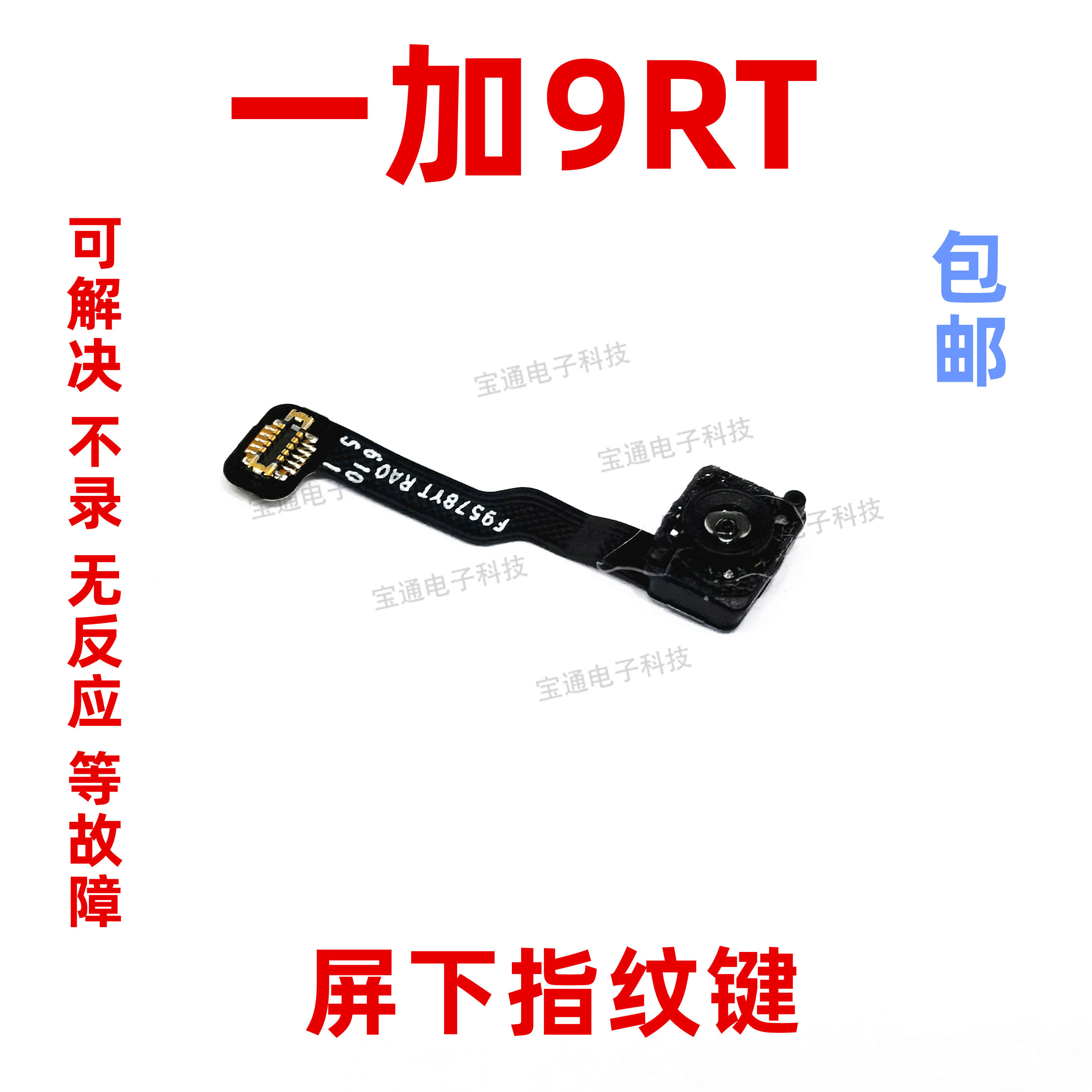 适用一加9RT指纹排线one plus9RT手机指纹解锁返回屏下按键排线