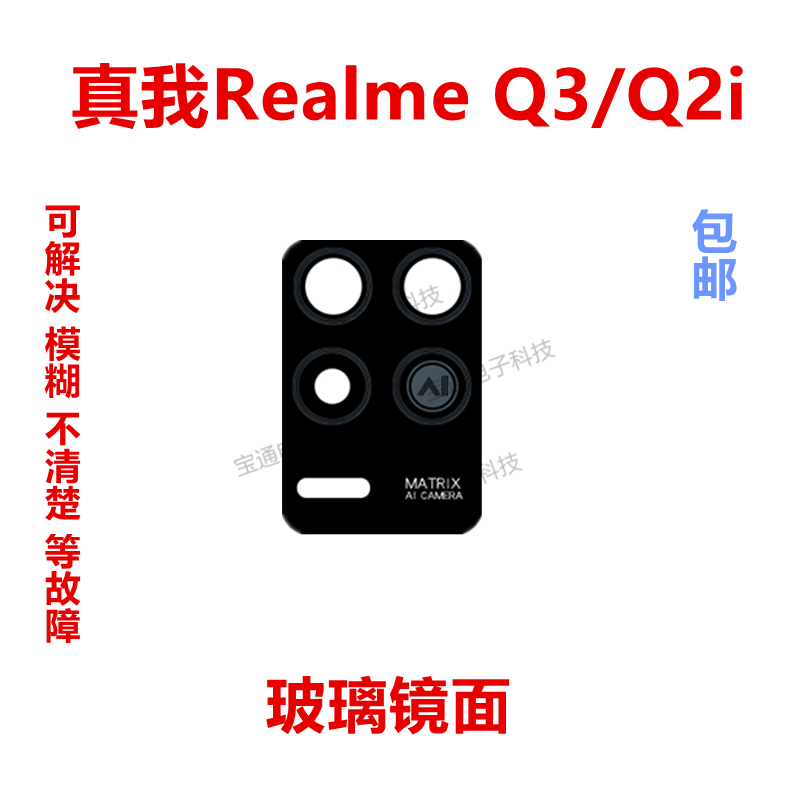 真我realmeQ2i摄像头镜面