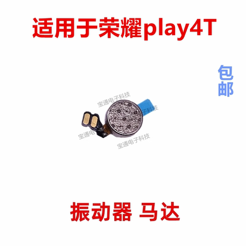 适用于荣耀play4T振动器马达