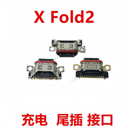 适用于vivoXFold2尾插