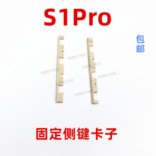 vivoS1PRO开机音量键支架卡子
