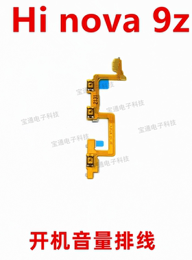 适用于华为hi nova9Z 开机排线 MNT-BD00 手机音量键侧键开关按键
