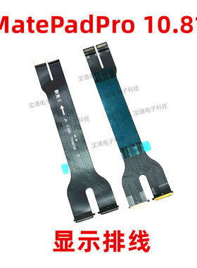 适用华为平板MatePadPro 10.8寸液晶显示屏幕主板连接排线MRX-W09