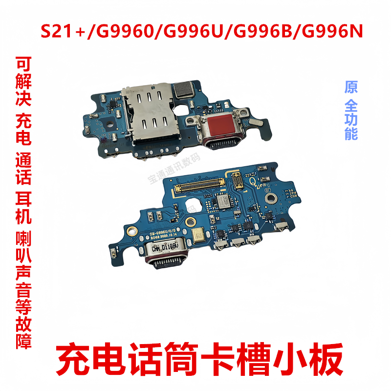 三星S21+/G9960充电卡槽小板