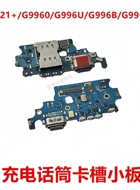 适用于三星S21+/G9960/G996U/G996B/G996N充电尾插送话器卡槽小板