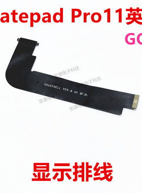 适用于华为matepadpro 11英寸屏幕连接显示排线 GOT-AL09/w09