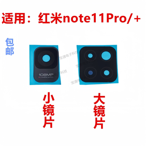 红米Note11Pro/+摄像头镜面