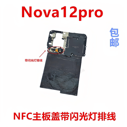 适用于华为Nova12pro主板盖