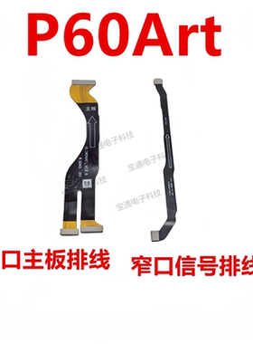 适用于华为P60Art主板排线连接送话器卡槽小板信号排线手机a2884