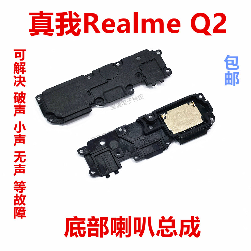 真我RealmeQ2喇叭总成扬声器