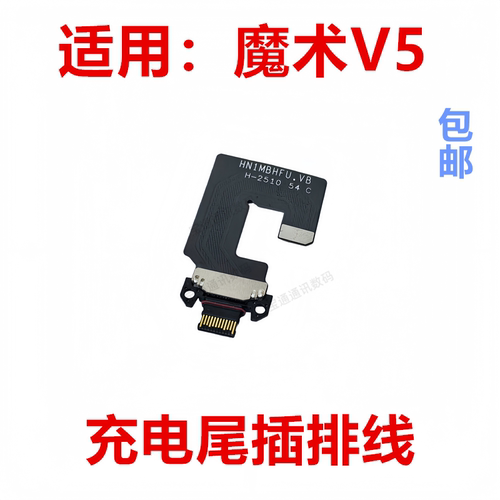 适用于荣耀魔术V5充电排线
