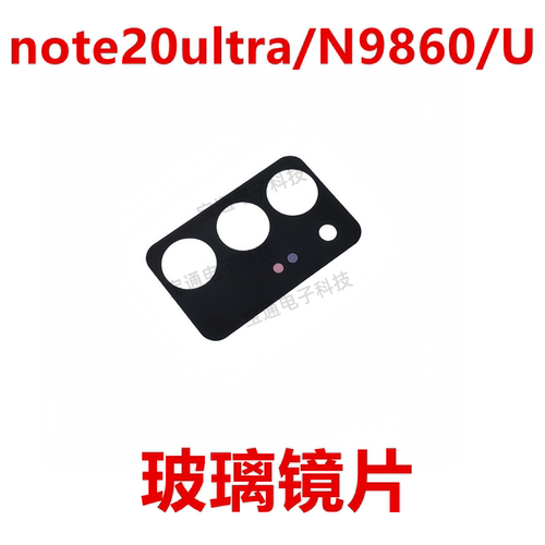 三星note20ultra/N9860/U镜片