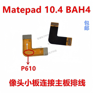 适用华为matepad 10.4寸像头小板连接主板副板转接排线BAH4-AL10