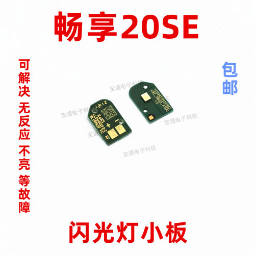 适用于华为畅享20SE闪光灯小板 PPA-AL20手电筒灯光小板排线 手机