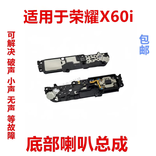 荣耀X60i喇叭总成扬声器手机