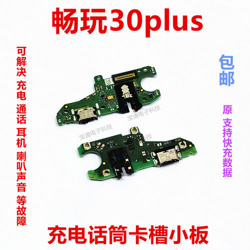 华为畅玩30Plus尾插小板手机