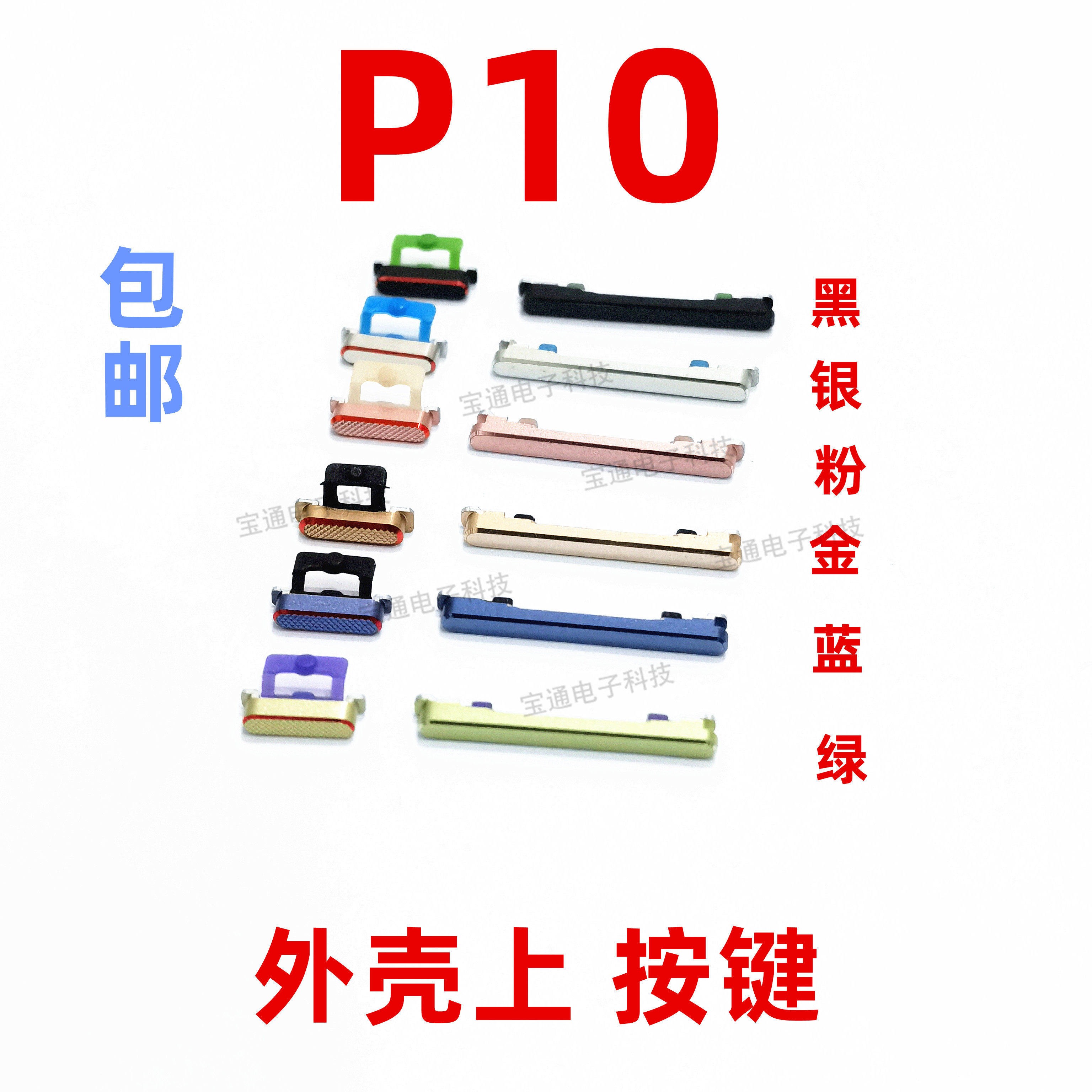 适用华为p10开机键手机上下音量键外壳上塑料开关电源键vtr-al00