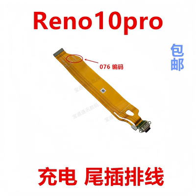 适用于OPPOReno10pro充电排线