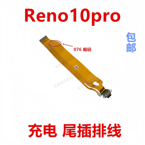 适用于OPPOReno10pro充电排线