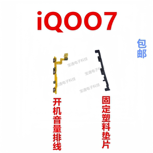 IQOO7开机音量上下侧键手机按键开关电源 适用VIVO iQ007开机排线