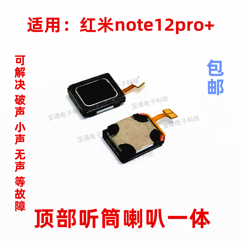 红米note12Pro+听筒喇叭手机包邮