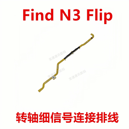OPPOFindN3Flip天线排线
