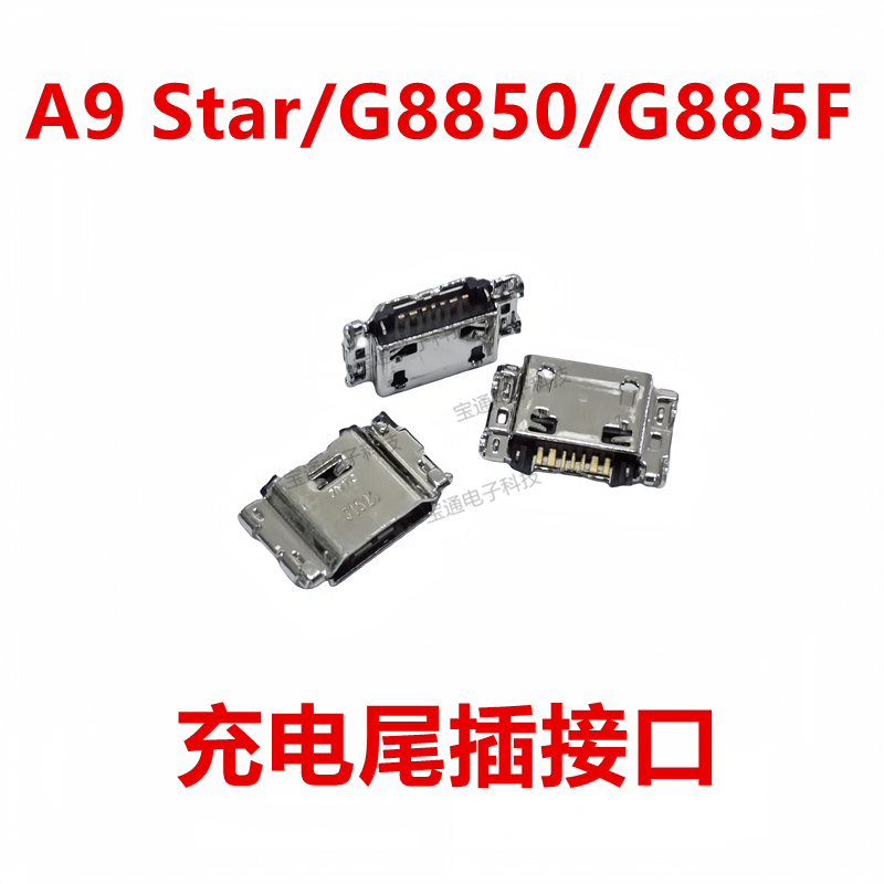 三星A9Star/G8850/G885F尾插接口