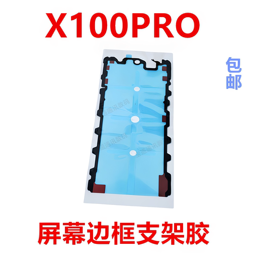 适用于vivoX100PRO后盖背胶