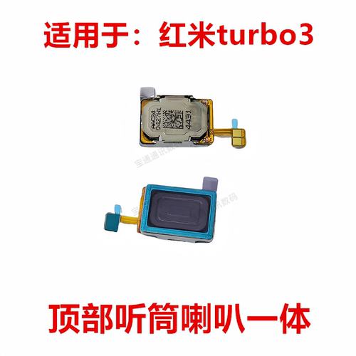 适用红米turbo3听筒排线听筒