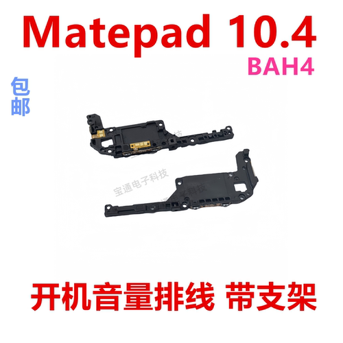 matepad10.4开机音量键排线支架