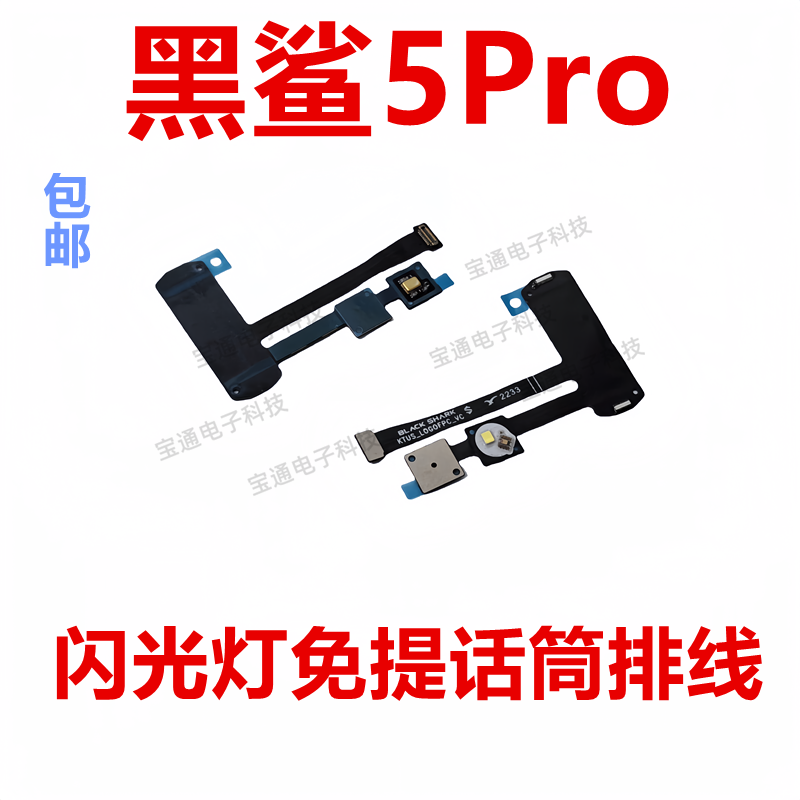 适用于小米黑鲨5Pro闪光灯感应排线话筒手电筒感应排线KTUS-A0