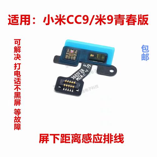 小米光线距离感应器排线