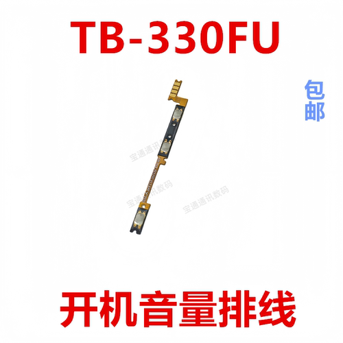 适用于平板联想TB-330FU开机排线