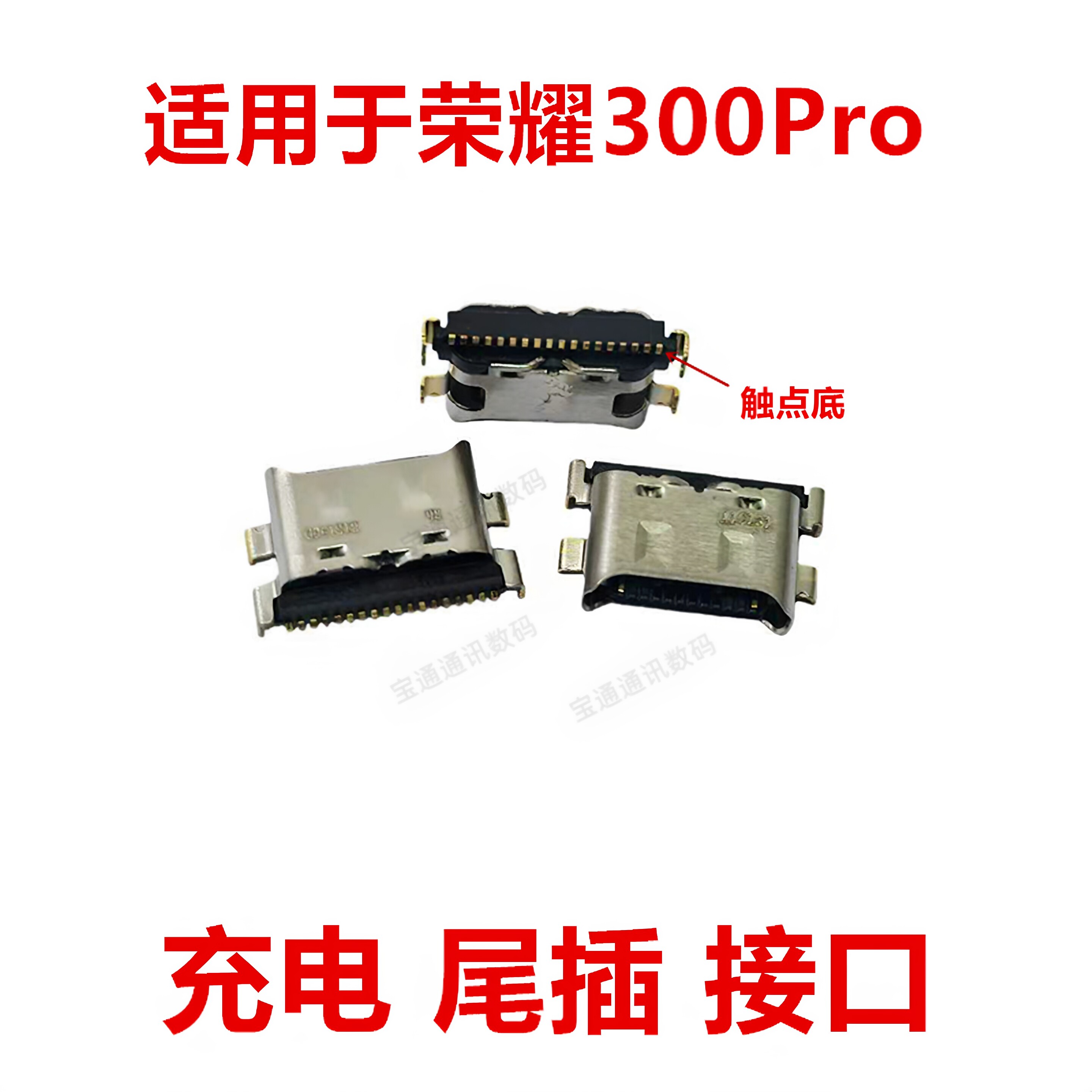 适用于荣耀300Pro尾插图片