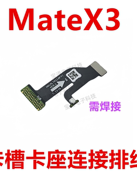 适用于华为Matex3 卡槽排线 卡座连接主板排线尾插手机ALT-AL00