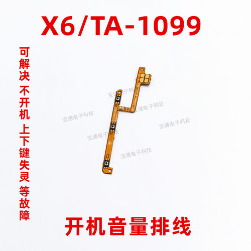 适用于诺基亚X6开机排线 侧键开关 TA-1099手机开机音量排线