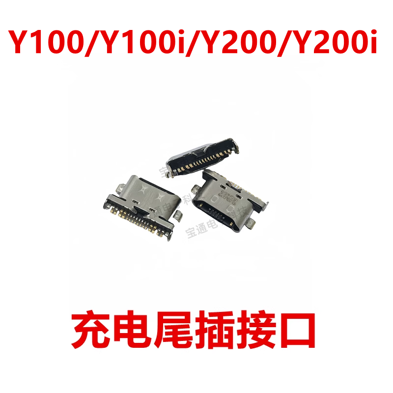 vivoY100/Y100i/Y200/Y200i尾插