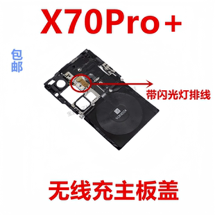 适用vivo X70Pro+无线充电排线天线支架NFC主板盖石墨散热贴包邮