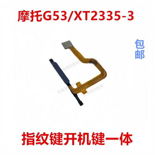 适用于摩托G53/XT2335-3指纹排线