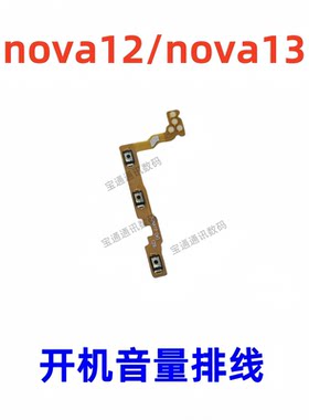 适用华为Nova12/nova13开机排线