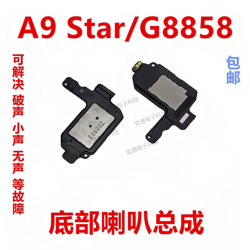 A9Star/G8858喇叭总成扬声器