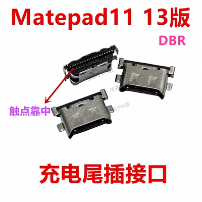 华为Matepad1113版尾插接口