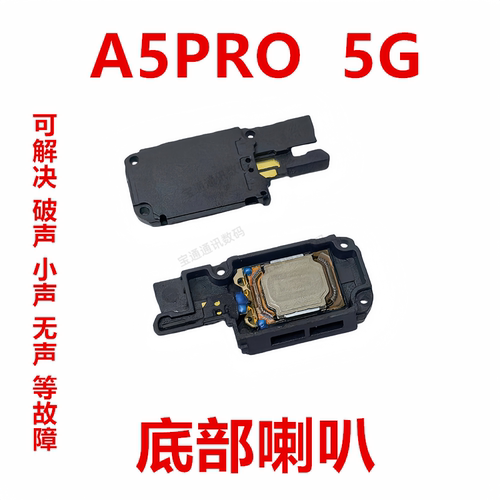 OPPOA5PRO5G底部喇叭