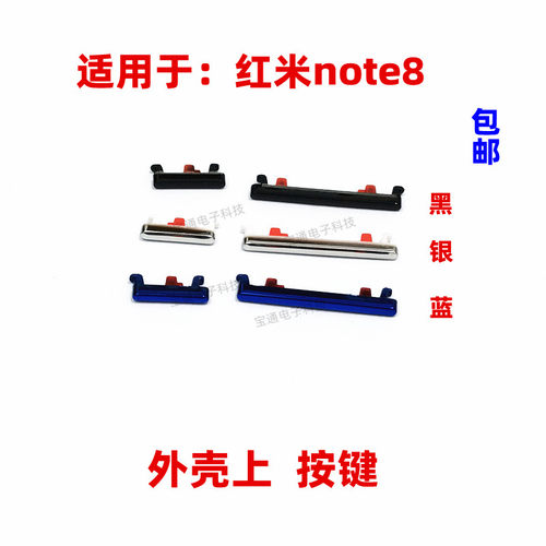 红米note8开机键音量键侧键