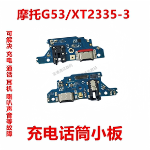 尾插小板 充电送话器话筒小板排线 XT2335 适用摩托罗拉G53